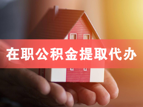 南宫在职公积金提取代办