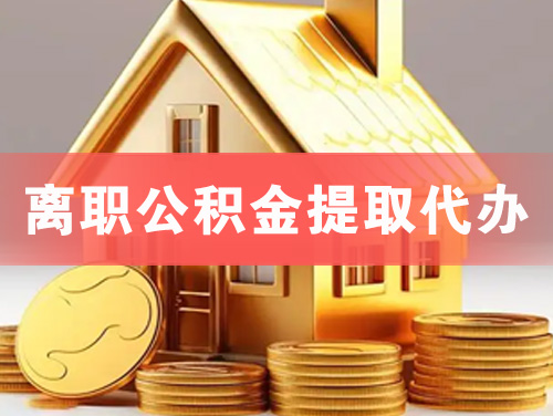 南宫离职公积金提取代办