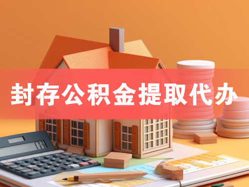 南宫封存公积金提取代办