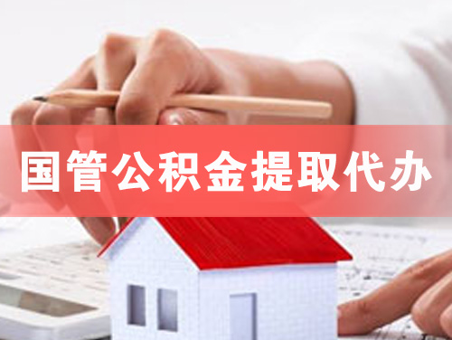 南宫国管公积金提取代办