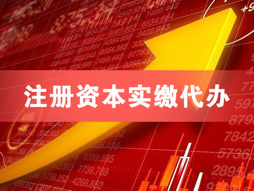 南宫注册资本实缴代办